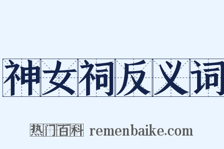 神女祠反义词是什么意思的图片